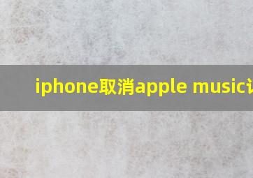 iphone取消apple music订阅